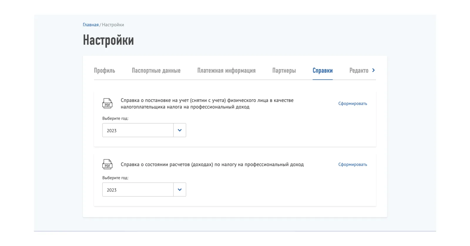 Мой налог, настройки