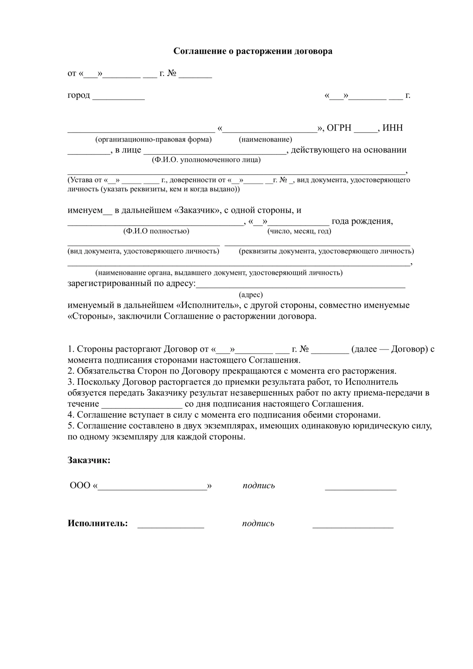 соглашение о расторжении договора ГПХ